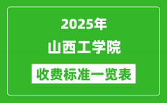 2025山西工学院学费多少钱一年_各专业收费标准一览表