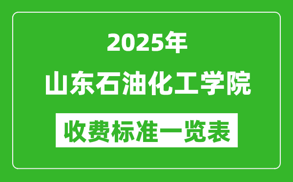 2025山东石油化工学院学费多少钱一年,各专业收费标准一览表