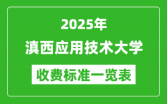 2025滇西应用技术大学学费多少钱一年_各专业收费标准一览表