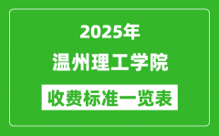 2025温州理工学院学费多少钱一年_各专业收费标准一览表