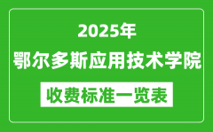 2025鄂尔多斯应用技术学院学费多少钱一年_各专业收费标准一览表