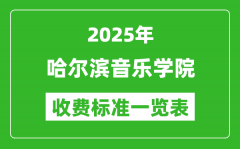 2025哈尔滨音乐学院学费多少钱一年_各专业收费标准一览表