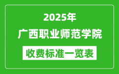 2025广西职业师范学院学费多少钱一年_各专业收费标准一览表