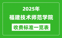 2025福建技术师范学院学费多少钱一年_各专业收费标准一览表