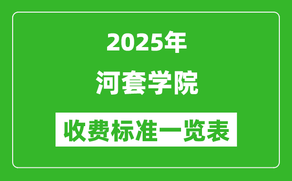 2025河套学院学费多少钱一年,各专业收费标准一览表