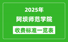 2025阿坝师范学院学费多少钱一年_各专业收费标准一览表