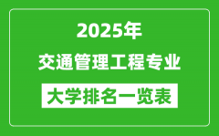 全国交通管理工程专业最好的大学排名一览表（2025最新）