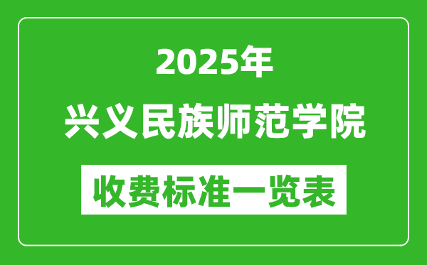 2025兴义民族师范学院学费多少钱一年,各专业收费标准一览表