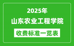 2025山东农业工程学院学费多少钱一年_各专业收费标准一览表