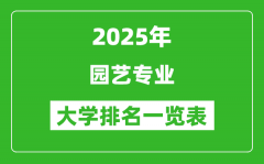 全国园艺专业最好的大学排名一览表（2025最新）