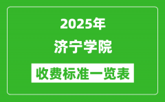 2025济宁学院学费多少钱一年_各专业收费标准一览表