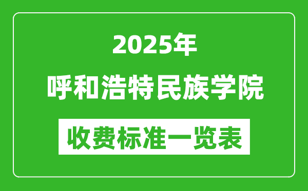 2025呼和浩特民族学院学费多少钱一年,各专业收费标准一览表