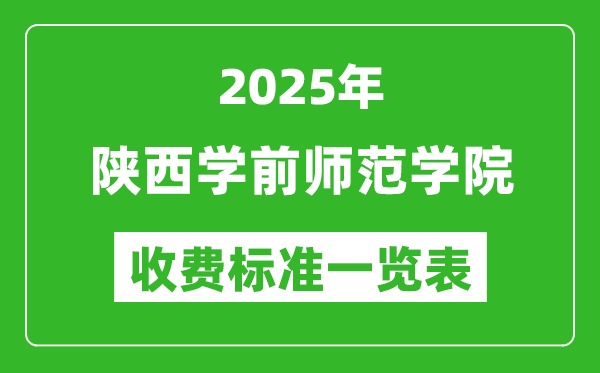 2025陕西学前师范学院学费多少钱一年,各专业收费标准一览表