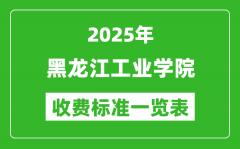 2025黑龙江工业学院学费多少钱一年_各专业收费标准一览表