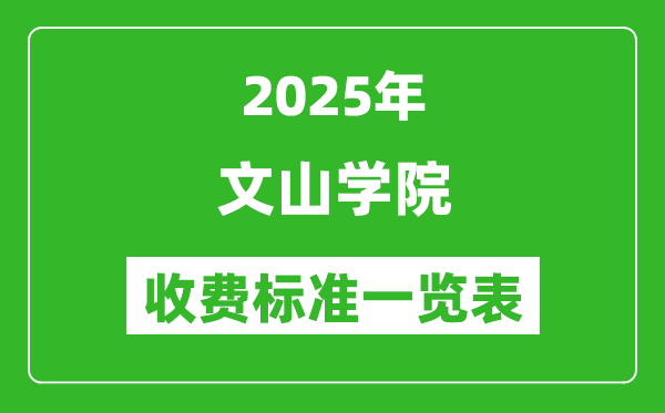 2025文山学院学费多少钱一年,各专业收费标准一览表