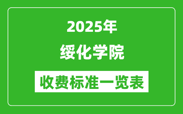 2025绥化学院学费多少钱一年,各专业收费标准一览表