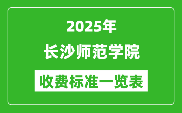 2025长沙师范学院学费多少钱一年,各专业收费标准一览表