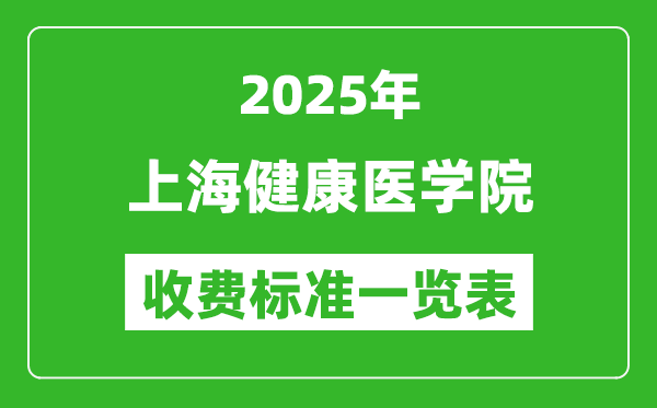 2025上海健康医学院学费多少钱一年,各专业收费标准一览表