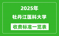 2025牡丹江医科大学学费多少钱一年_各专业收费标准一览表