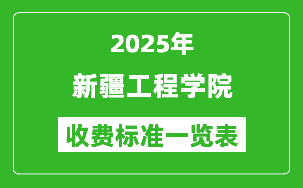 2025新疆工程学院学费多少钱一年,各专业收费标准一览表