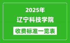 2025辽宁科技学院学费多少钱一年_各专业收费标准一览表