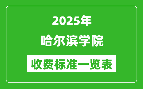 2025哈尔滨学院学费多少钱一年,各专业收费标准一览表