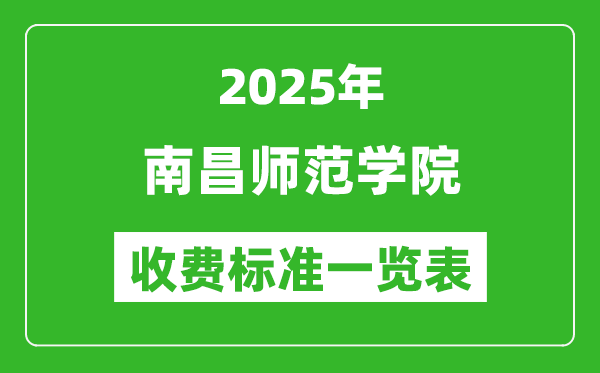 2025南昌师范学院学费多少钱一年,各专业收费标准一览表