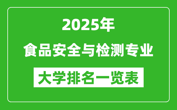 全国食品安全与检测专业最好的大学排名一览表(2025最新)
