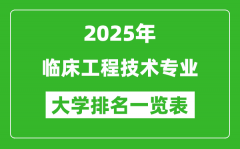 全国临床工程技术专业最好的大学排名一览表（2025最新）