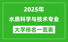 全国水质科学与技术专业最好的大学排名一览表（2025最新）