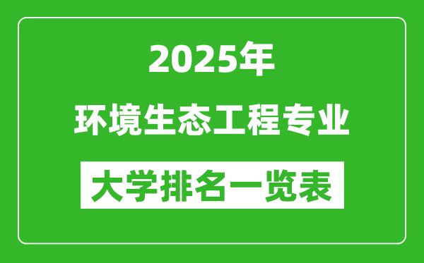 全国环境生态工程专业最好的大学排名一览表(2025最新)