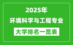 全国环境科学与工程专业最好的大学排名一览表（2025最新）