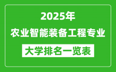 全国农业智能装备工程专业最好的大学排名一览表（2025最新）