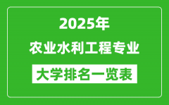 全国农业水利工程专业最好的大学排名一览表（2025最新）