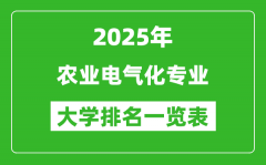 全国农业电气化专业最好的大学排名一览表（2025最新）