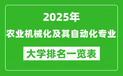 全国农业机械化及其自动化专业最好的大学排名一览表（2025最新）