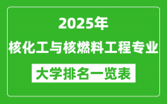 全国核化工与核燃料工程专业最好的大学排名一览表（2025最新）