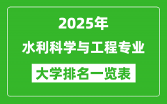 全国水利科学与工程专业最好的大学排名一览表（2025最新）
