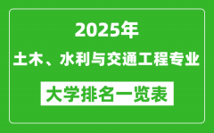 全国土木、水利与交通工程专业最好的大学排名一览表（2025最新）