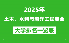 全国土木、水利与海洋工程专业最好的大学排名一览表（2025最新）