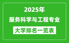 全国服务科学与工程专业最好的大学排名一览表（2025最新）