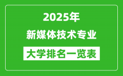 全国新媒体技术专业最好的大学排名一览表（2025最新）