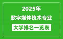 全国数字媒体技术专业最好的大学排名一览表（2025最新）