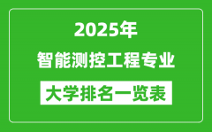 全国智能测控工程专业最好的大学排名一览表（2025最新）