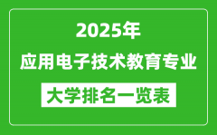 全国应用电子技术教育专业最好的大学排名一览表（2025最新）