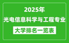 全国光电信息科学与工程专业最好的大学排名一览表（2025最新）