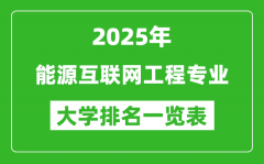 全国能源互联网工程专业最好的大学排名一览表（2025最新）