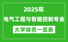 全国电气工程与智能控制专业最好的大学排名一览表（2025最新）