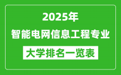 全国智能电网信息工程专业最好的大学排名一览表（2025最新）