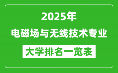 全国电磁场与无线技术专业最好的大学排名一览表（2025最新）